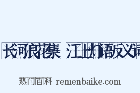 长河浪花集·江上灯语反义词是什么意思的图片